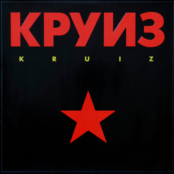 Круиз : Kruiz (LP, Album)