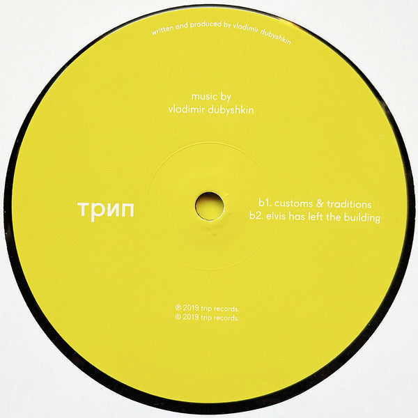 Vladimir Dubyshkin : Будни Нашего Колхоза = Budni Nashego Kolhoza (12", EP)