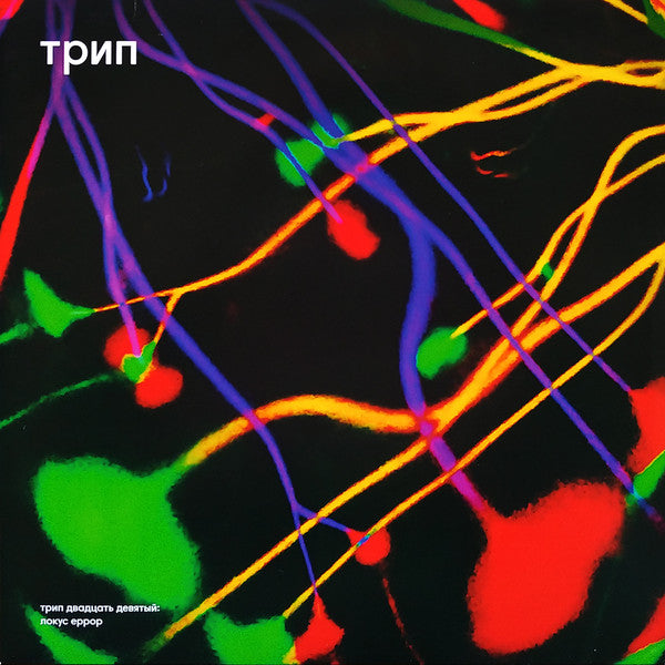 Various : Locus Error (2x12", Comp)