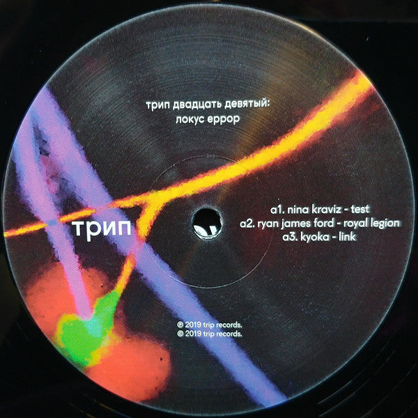 Various : Locus Error (2x12", Comp)