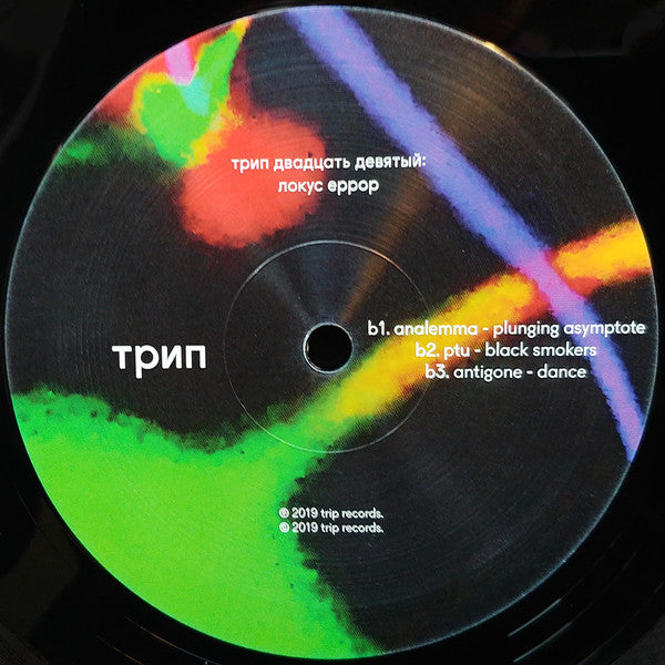 Various : Locus Error (2x12", Comp)